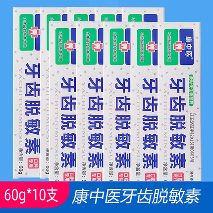 康中医牙齿脱敏素10支牙龈护理修护冷热酸甜下火护龈护敏口腔