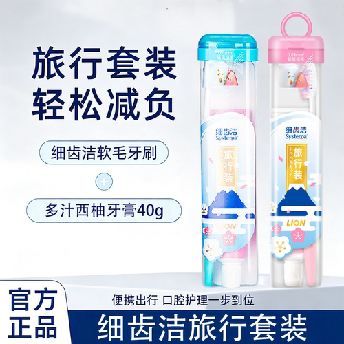 狮王细齿洁旅行套装牙膏便携装亮白软毛牙刷口腔护理正品