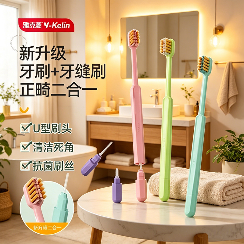 雅克菱U型正畸牙刷软毛抗菌刷丝U型刷头牙缝刷二合一