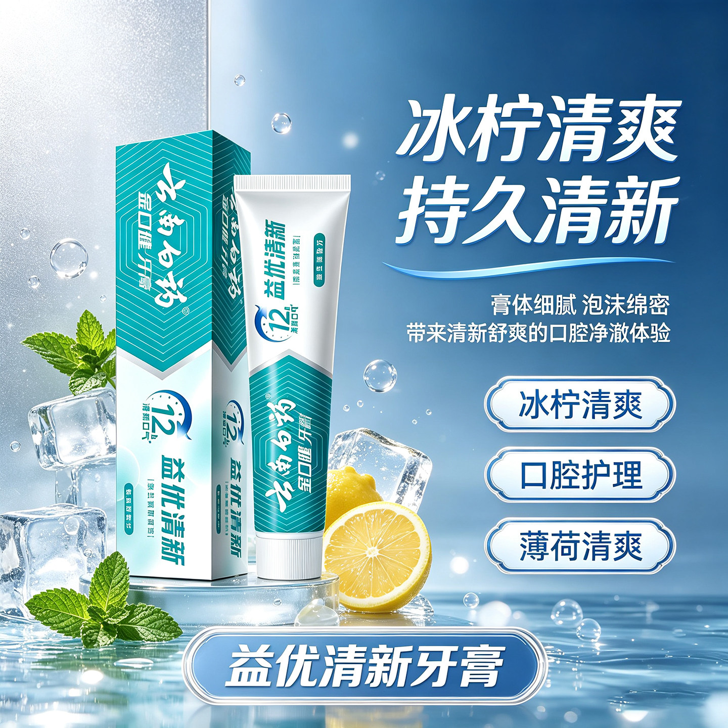 云南白药益优清新牙膏冰柠薄荷香清新口气口腔护理持久清新