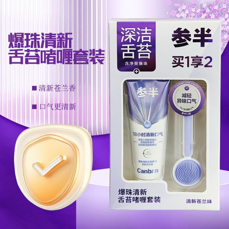 参半舌苔啫喱套装清新口气清洁护理口腔清洁套装买温和清新苍兰香