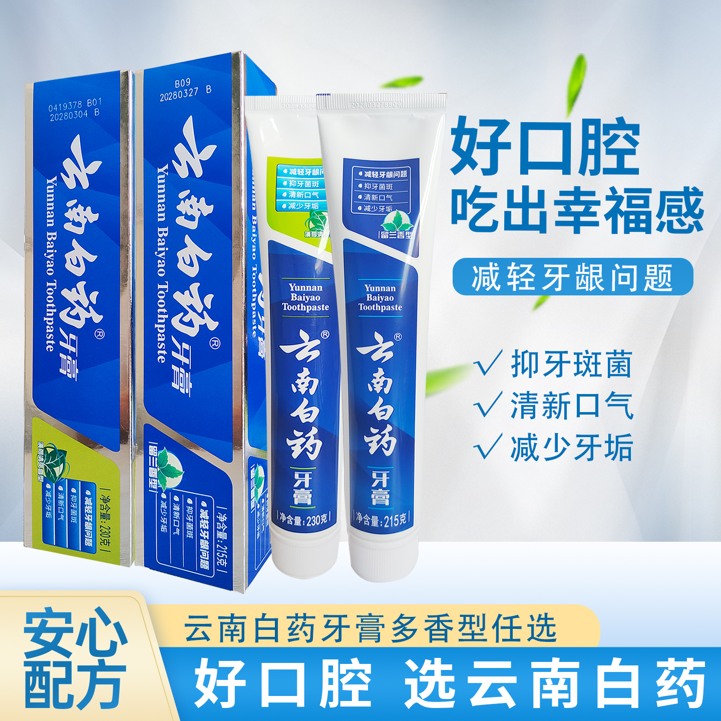 云南白药牙膏 薄荷香清新口气亮白减异味臭牙渍护龈牙周牙齿松动