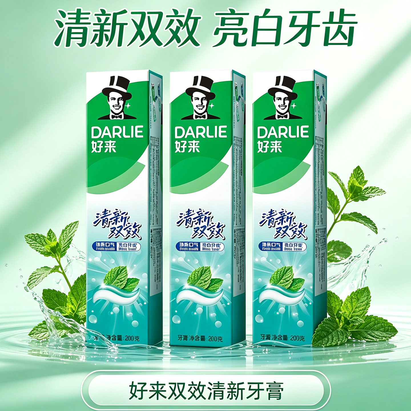 好来清新双效牙膏200g亮白牙齿清口气去异味臭含氟双效薄荷味成人