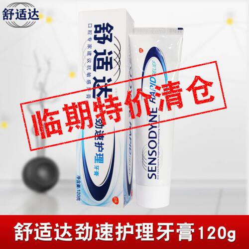 清仓舒适达专业修护牙膏多效劲速