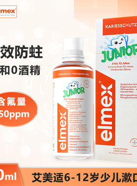 elmex艾美适少儿漱口水6-12岁少儿防蛀防龋齿温和含氟漱口水400ml