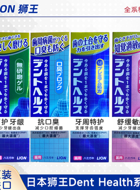 日本狮王DENT HEALTH专研牙周牙龈护理牙膏含氟防蛀清新口气护龈