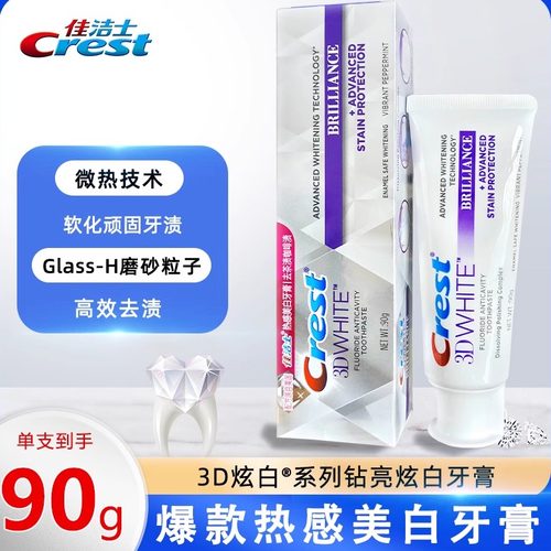 佳洁士热感美亮白3D炫白牙膏