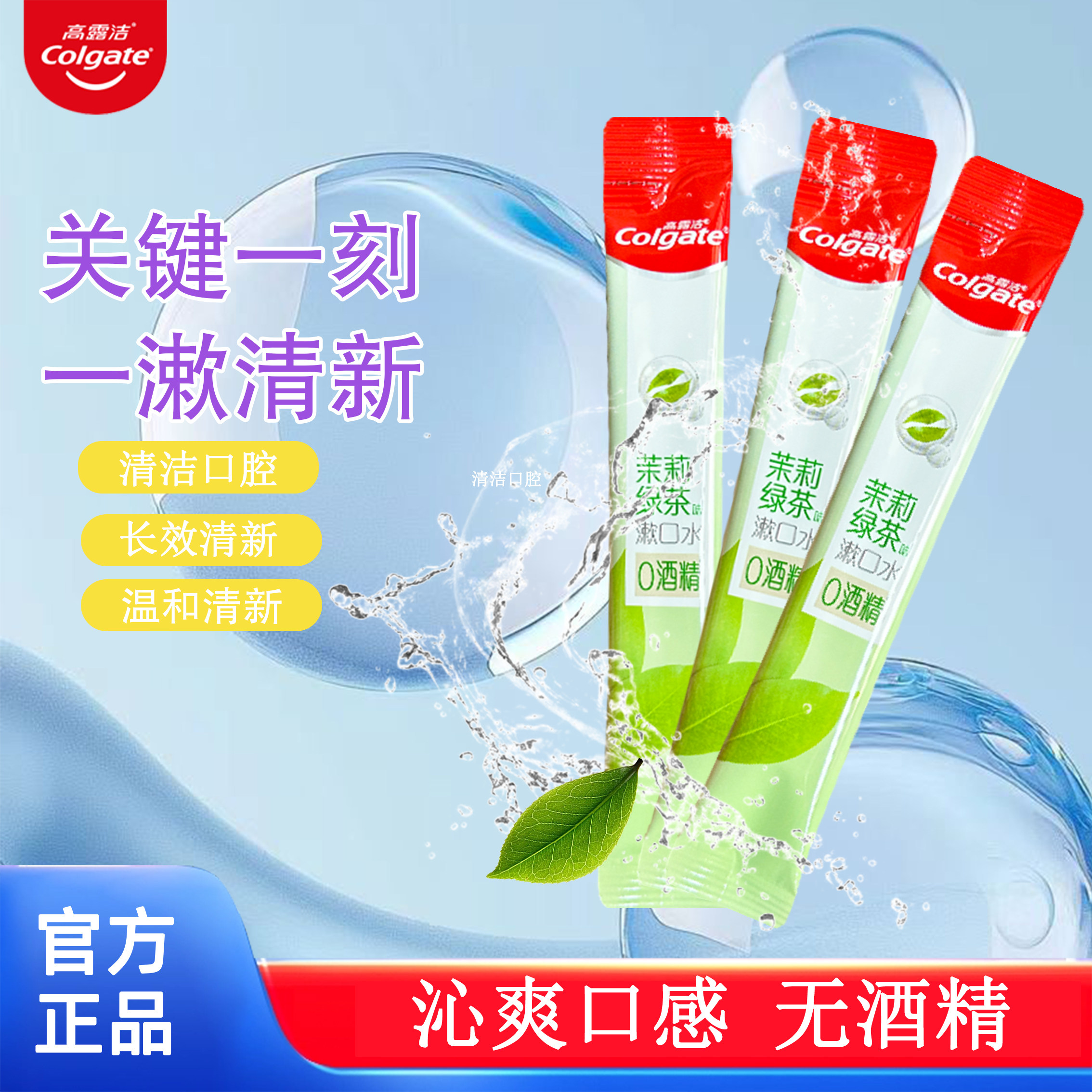 COLgate高露洁茉莉绿茶漱口水