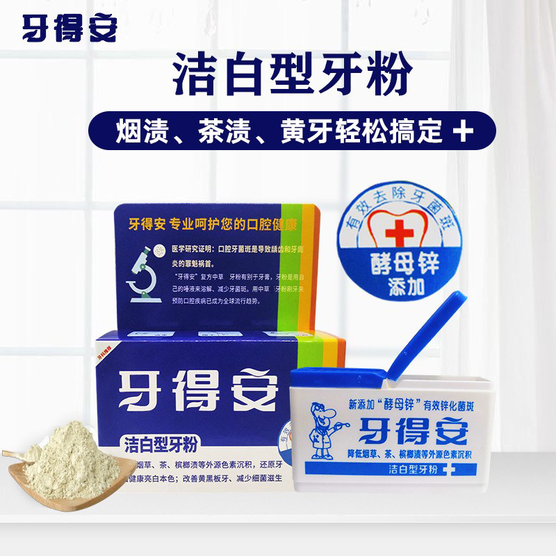 牙得安牙粉15g洁白型 抑菌清新口气减牙渍护烟渍牙龈亮白牙齿清洁