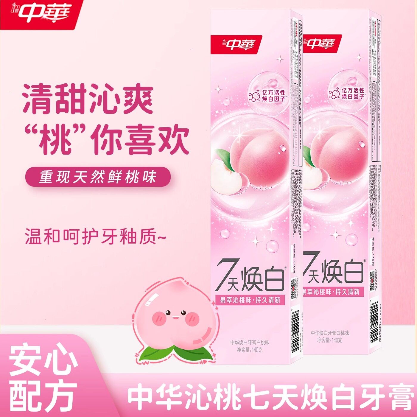 中华沁桃七天焕白牙膏140g 白桃味减黄溶渍减口臭口气清新正品
