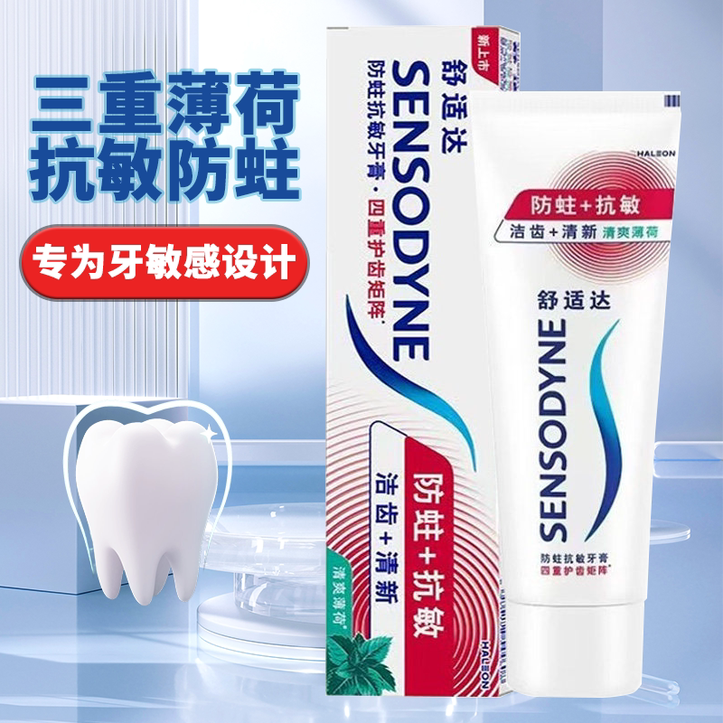 舒适达防蛀抗敏牙膏含氟薄荷味成人牙齿敏感专用正品