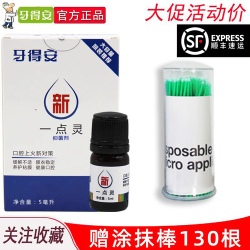 牙得安一点灵5ml赠涂抹毛刷 牙科治牙疼口疮粘膜修护上火防溃炀