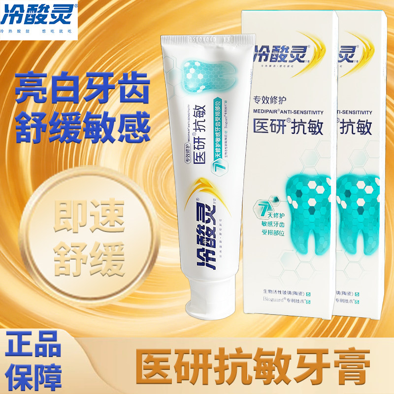 冷酸灵医研抗敏牙膏舒缓敏感牙齿亮白修护口腔清洁护齿清新