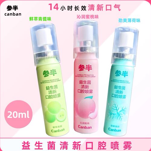 参半口喷口腔清新喷雾清新剂