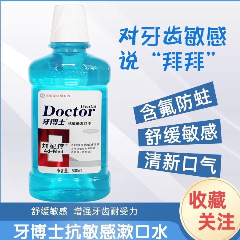 牙博士抗敏感加配疗漱口水 速效抗敏感脱牙酸疼口气清新异味口臭,洗护清洁剂/卫生巾/纸/香薰,漱口水,淘宝优惠券,粉丝福利购,淘宝优惠卷
