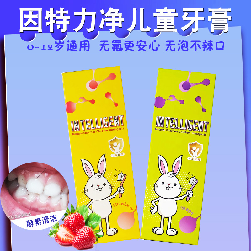 因特力净儿童酵素牙膏 2-12岁宝宝促进牙齿卡通清新口气宝宝