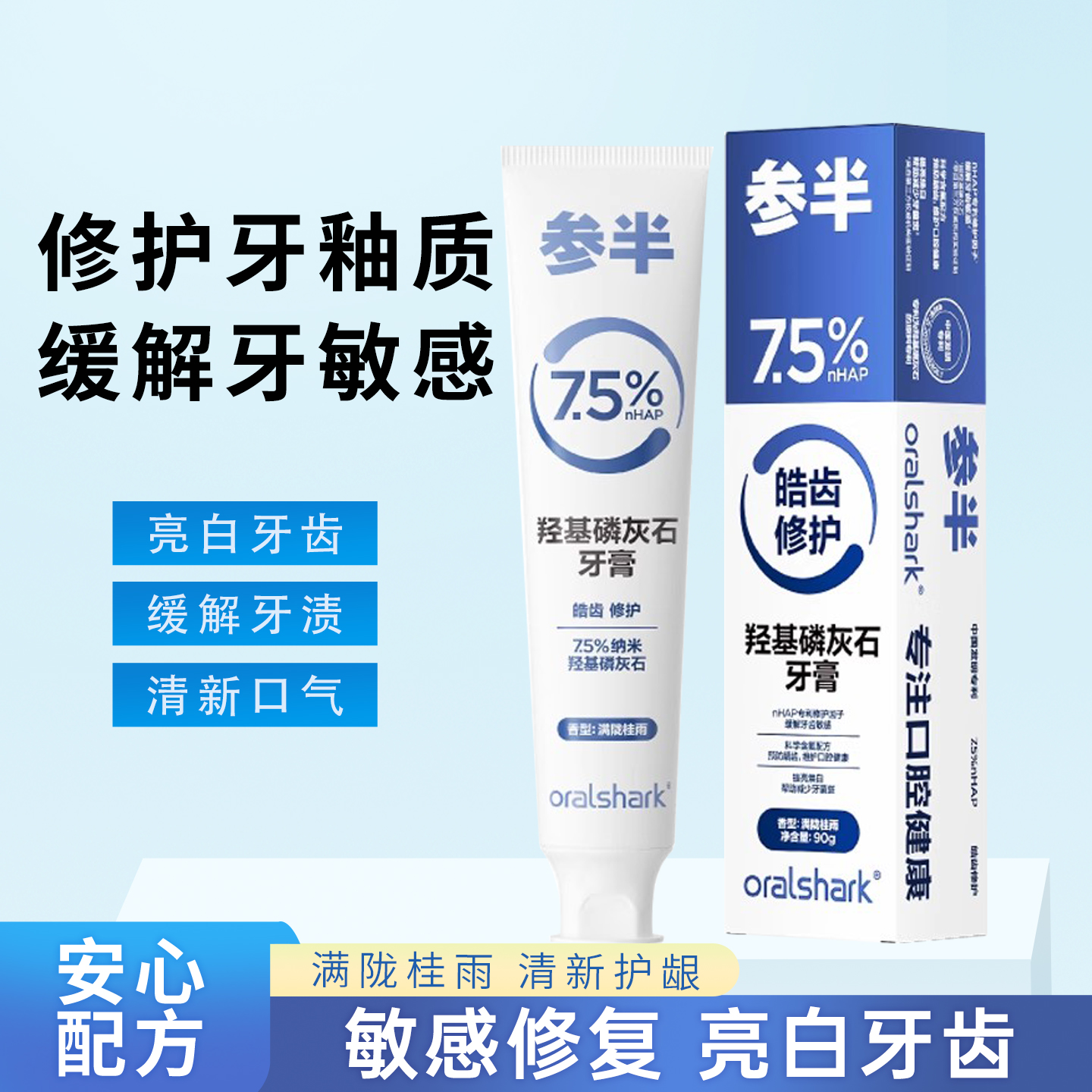 参半羟基磷灰石美白牙膏