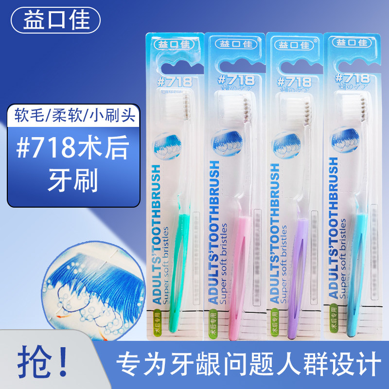 益口佳种植牙术后护理牙刷  小头超软毛牙龈敏感清口气家庭装718#