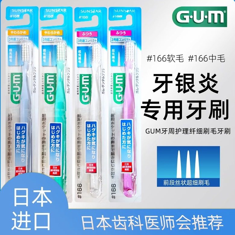 日本进口GUM牙周护理纤细刷毛牙刷 #166软毛小头牙龈敏感中毛清洁