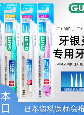 日本进口GUM牙周护理纤细刷毛牙刷 #166软毛小头牙龈敏感中毛清洁