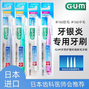 日本进口GUM牙周护理纤细刷毛牙刷 166软毛小头牙龈敏感中毛清洁