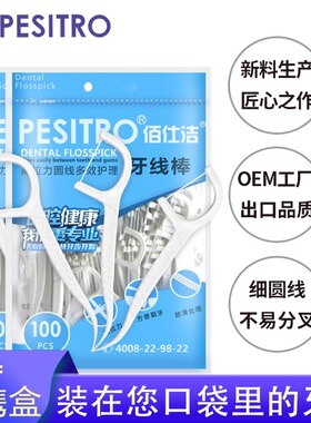 pesitro佰仕洁蓝色100支*2无味细圆线便携式剔牙线棒家庭装牙线签