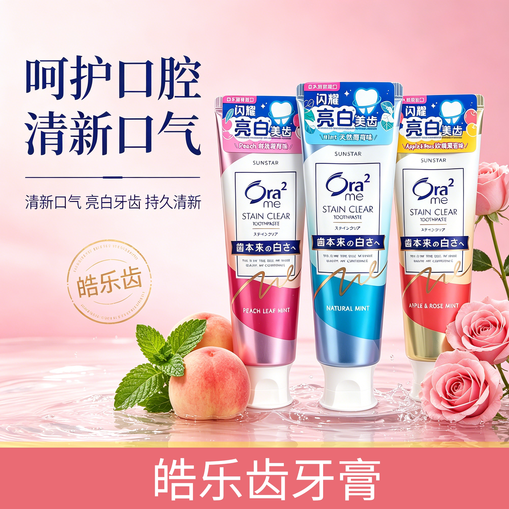 Ora2皓乐齿亮白牙膏清新口气去渍亮白进口成人牙膏呵护口腔