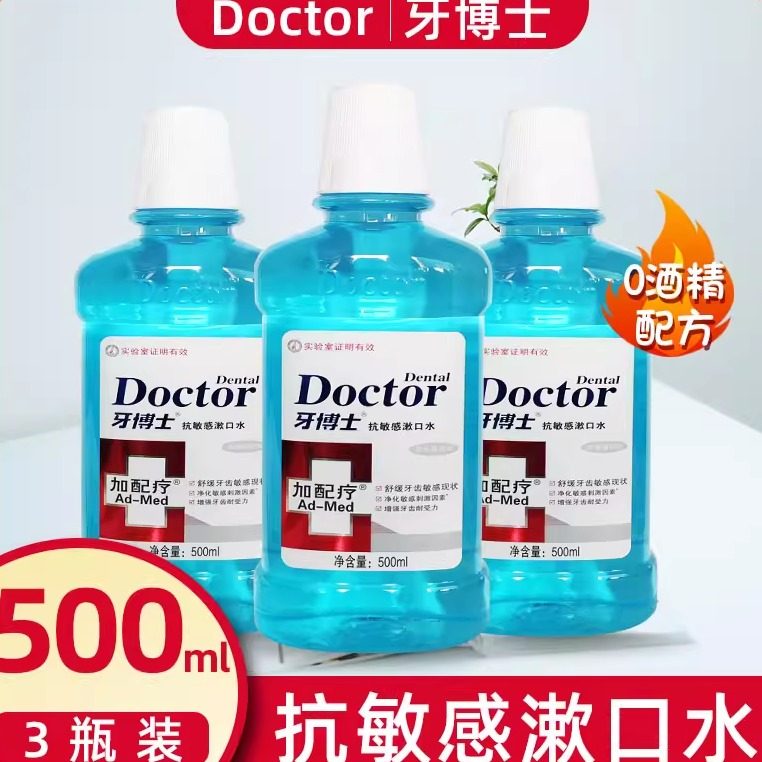 牙博士加配疗漱口水3瓶350\500ml减牙龈问题口腔异味口臭红肿清新