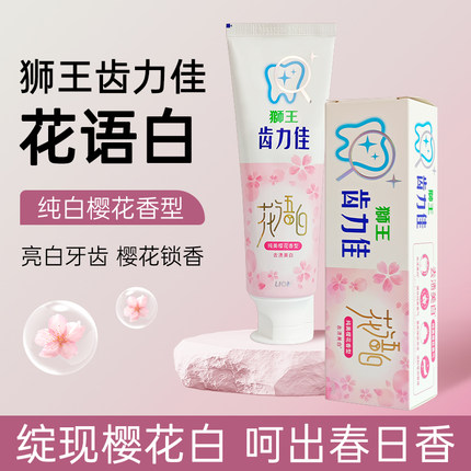 LION狮王花语白牙膏亮白减渍清新口气含氟男士成人专用牙齿清洁