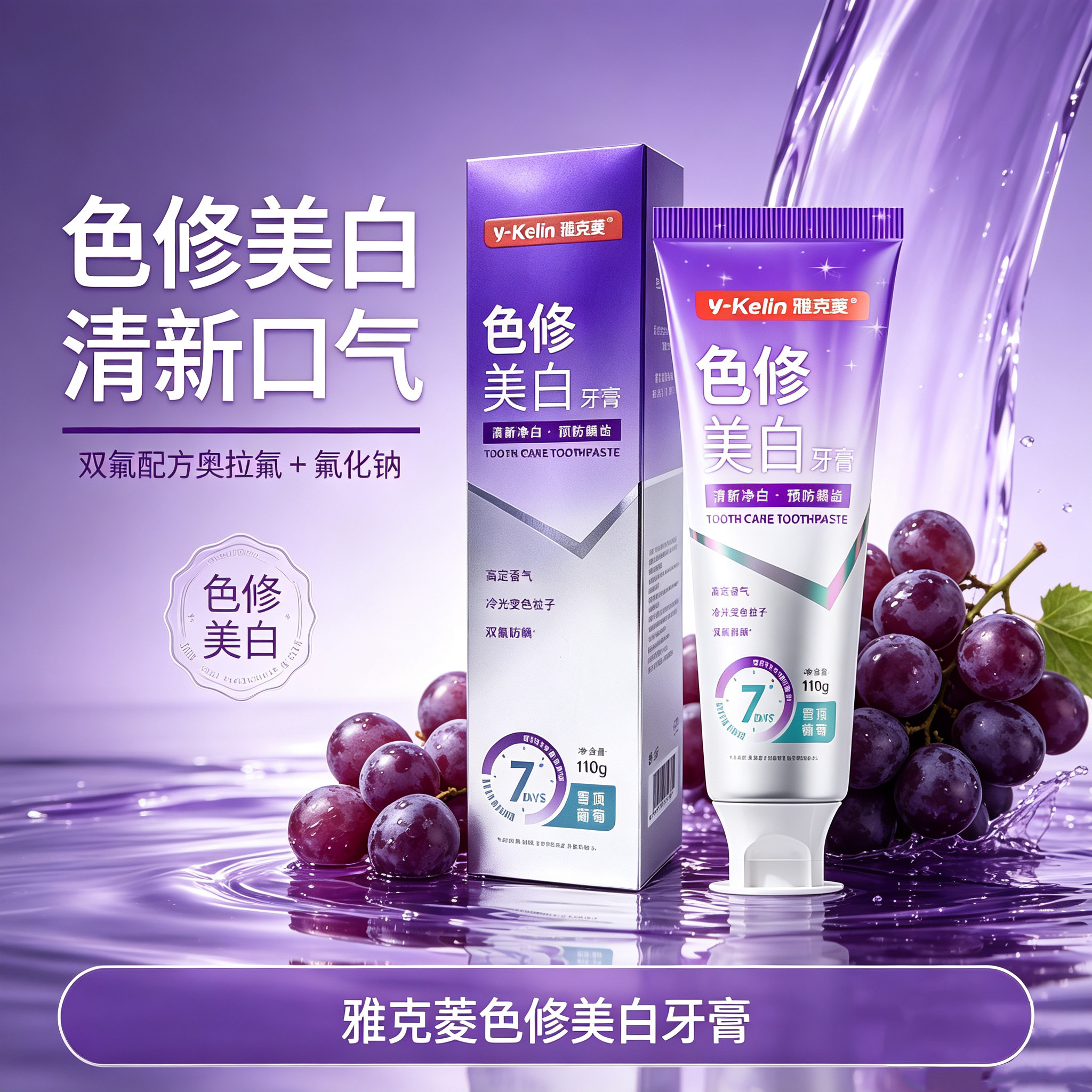 雅克菱色修美白牙膏含氟美白清新口气去渍亮白7天装葡萄味