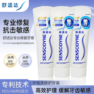 舒适达专业修复牙膏3支含氟劲速护理牙齿护龈过敏抗护敏健龈清新