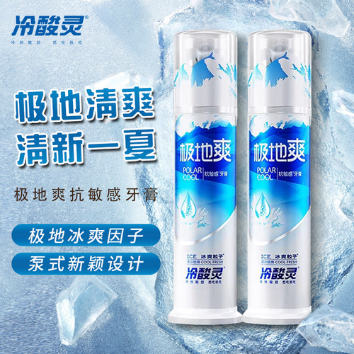 冷酸灵极地爽抗敏感泵式牙膏130g抗敏感清新口气口腔牙齿清洁