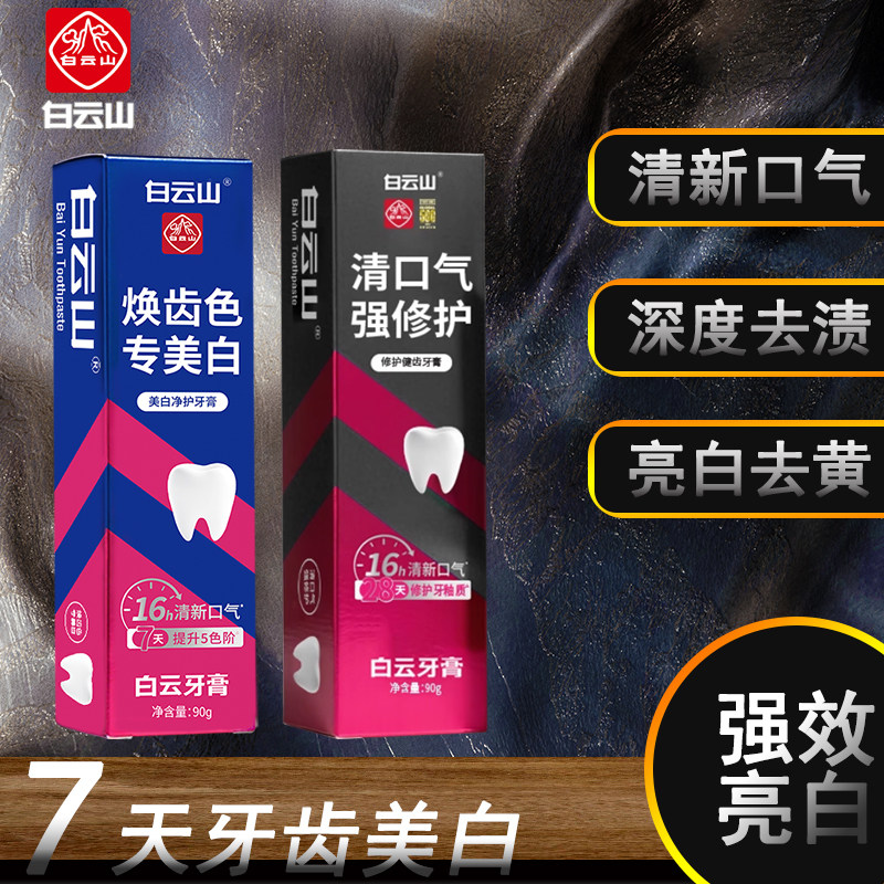 白云山亮白减黄牙膏清新