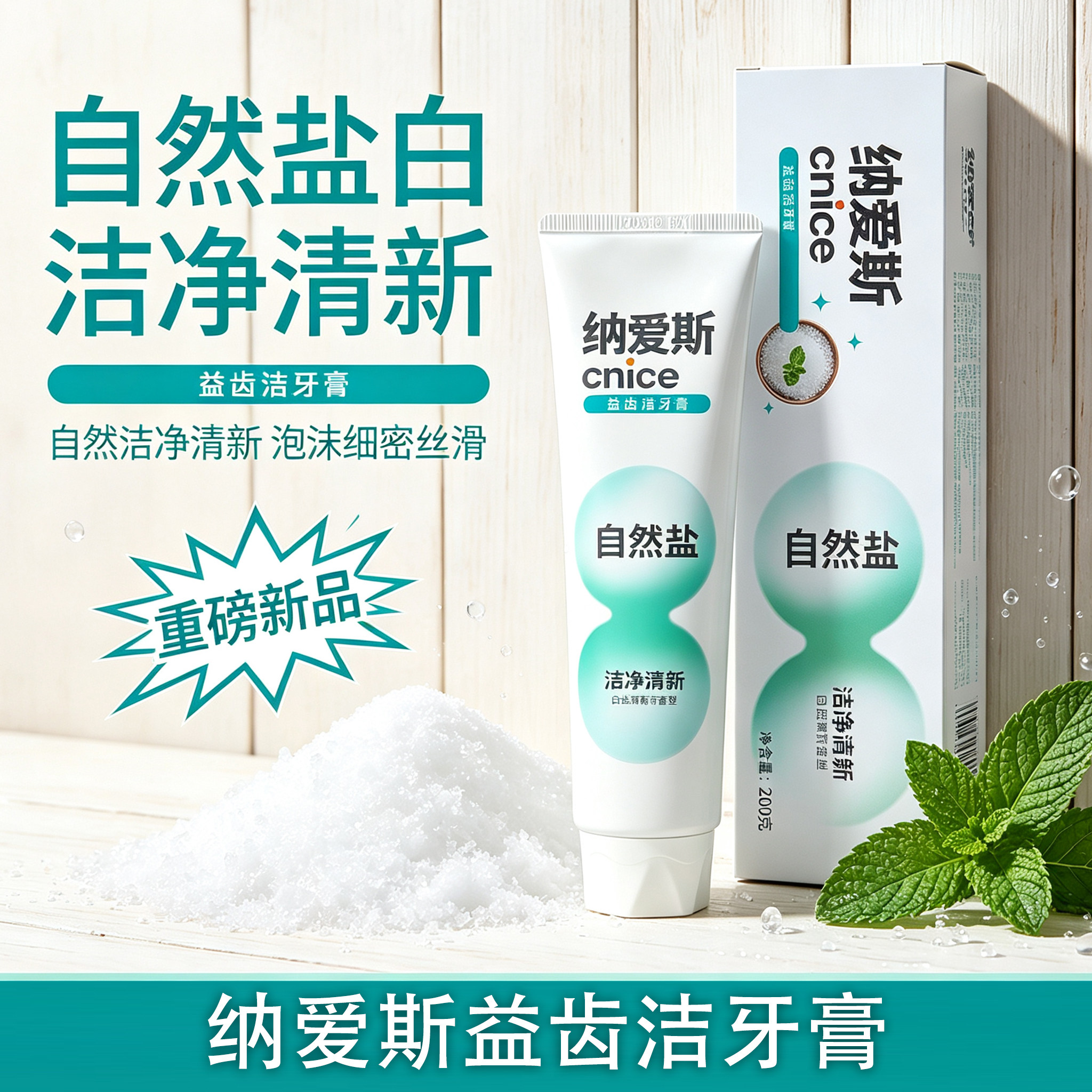 纳爱斯益齿洁牙膏自然盐白洁净清新薄荷香成人护齿洁牙膏