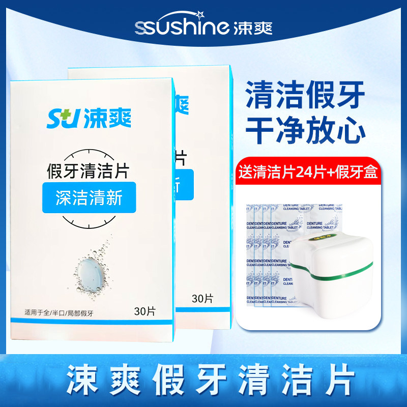 涑爽假牙清洁片60片送12片盒 保丽净全半口义齿泡腾片洗液清洁剂