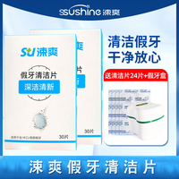 涑爽假牙清洁片60片送12片盒 保丽净全半口义齿泡腾片洗液清洁剂