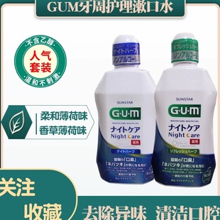 日本GUM牙周夜间护理漱口水450ml日夜牙龈护龈牙周红肿异味上火