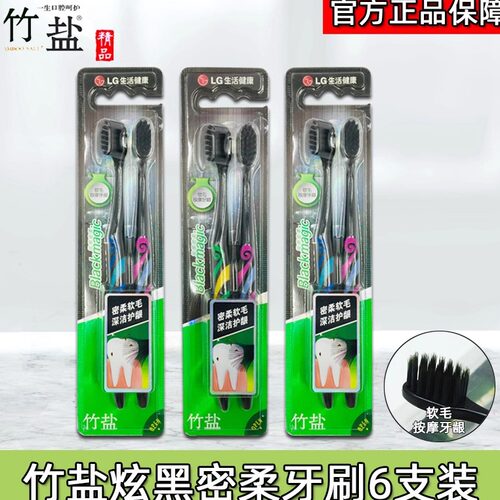 LG竹盐炫黑密柔牙刷清洁