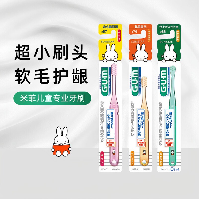 日本GUM米菲专业儿童牙刷 #66#76#87小头软毛 0-3-5-12岁换牙宝宝