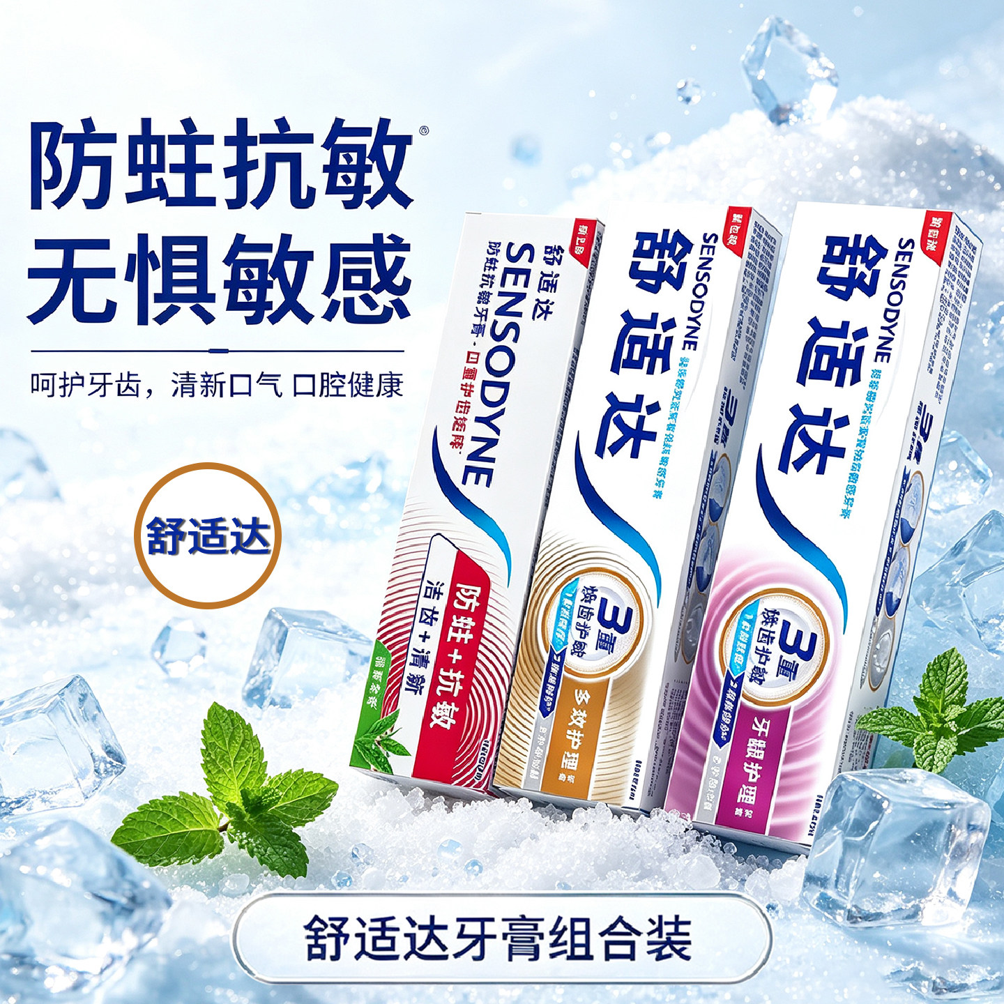 舒适达牙膏组合装防蛀抗敏敏感牙缝清洁清新口气通用清新清新茶香