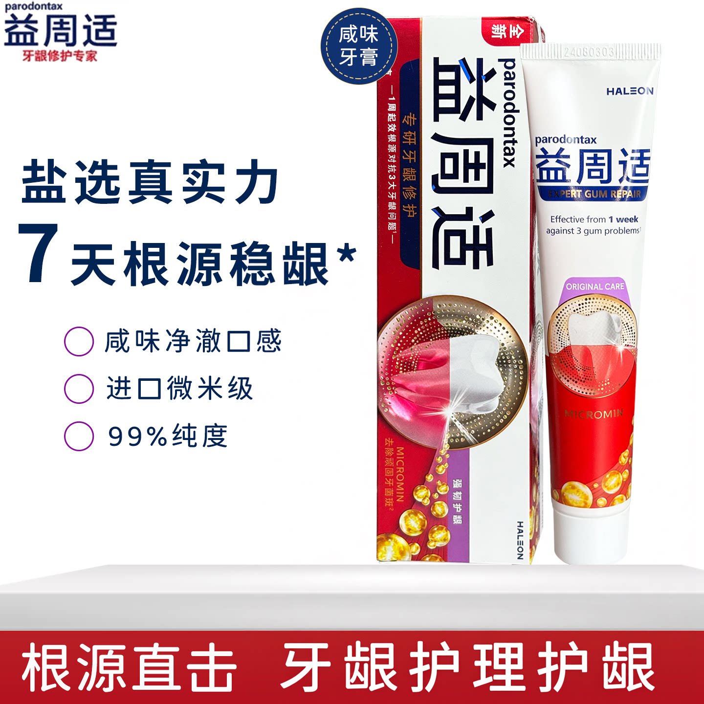益周适专研牙龈修护牙膏牙龈深洁牙膏进口护齿膏含氟通用口腔护理