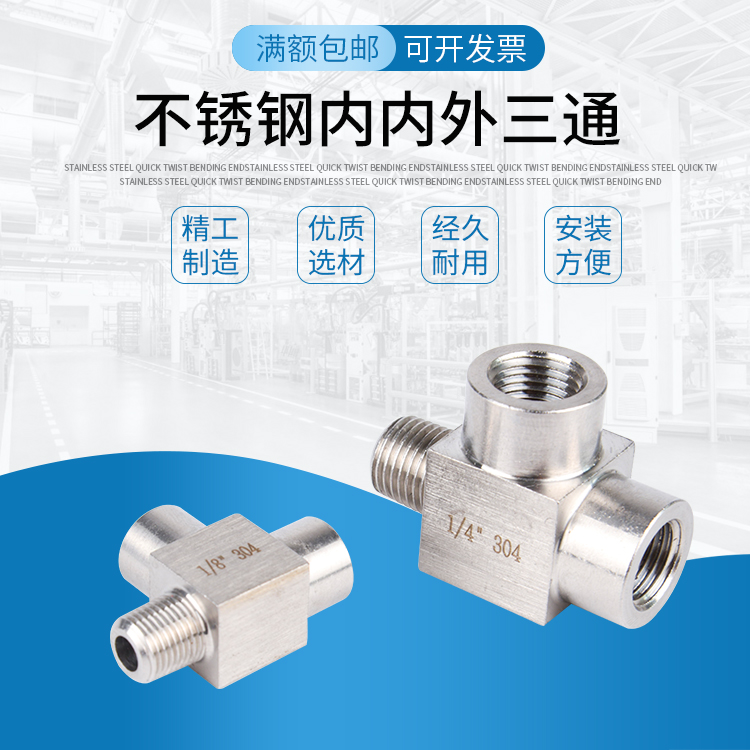 正宗不锈钢304三通内内外内外螺纹三通接头内外丝三通1/4 2分4分