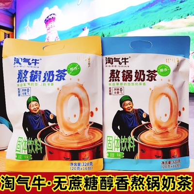 淘气牛无蔗糖醇香熬锅速溶奶茶粉内蒙古草原固体饮料内蒙特产奶茶