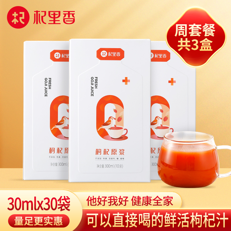 杞里香枸杞原浆宁夏鲜原浆汁中宁特级原浆液30ml*30袋红枸杞茶