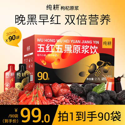 纯耕五红五黑组合原浆早黑晚红