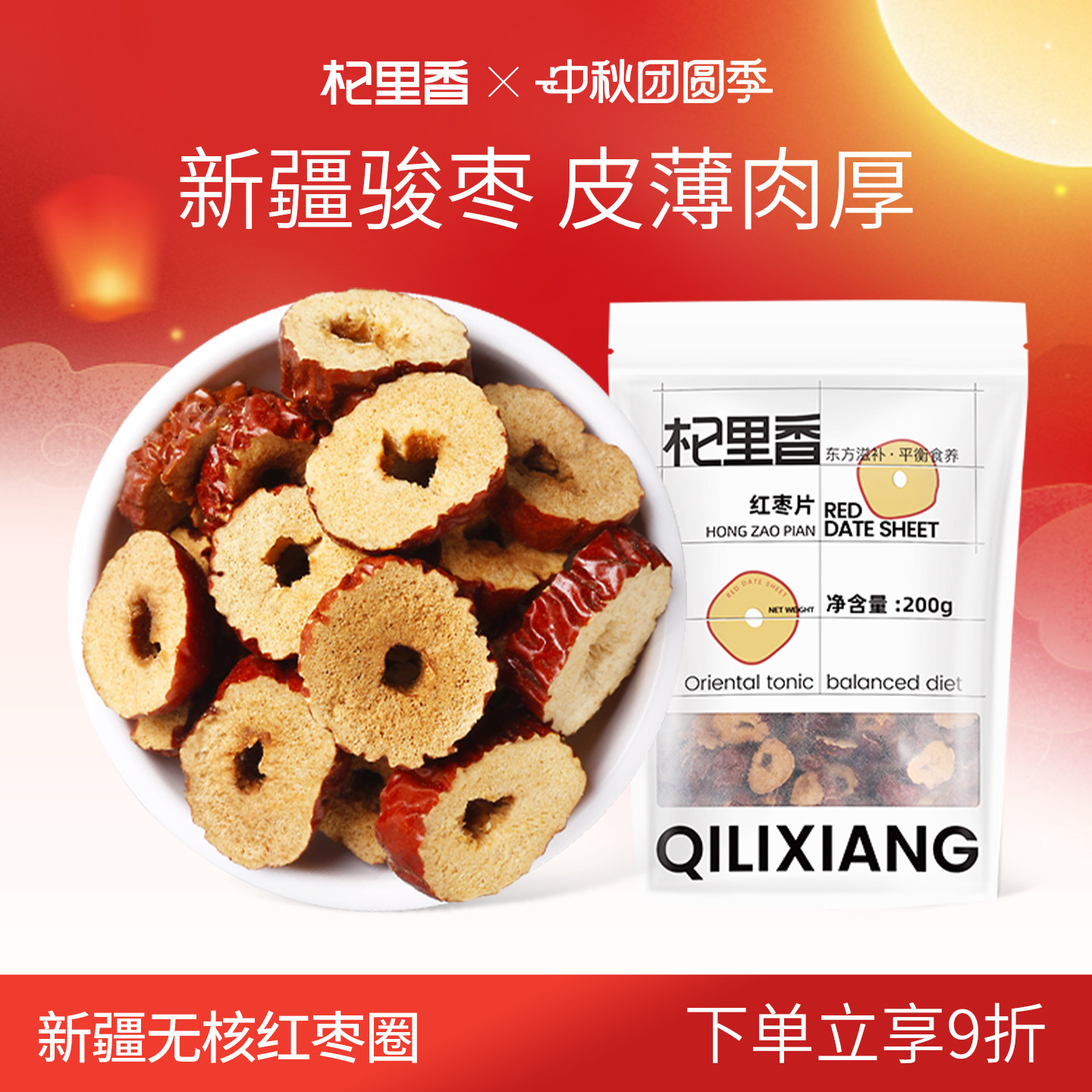 杞里香新疆无核红枣片200g*2袋香脆红枣干枣子片灰枣圈泡茶配菊花