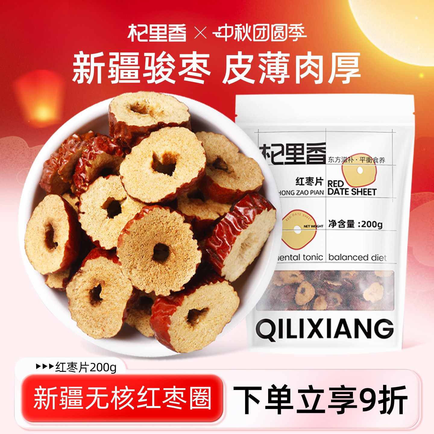 杞里香新疆无核红枣片200g*2袋香脆红枣干枣子片灰枣圈泡茶配菊花