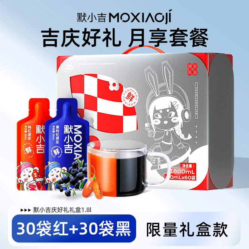 杞里香出品丨默小吉庆好礼盒1800ml鲜榨红黑枸杞原浆过年节送礼包