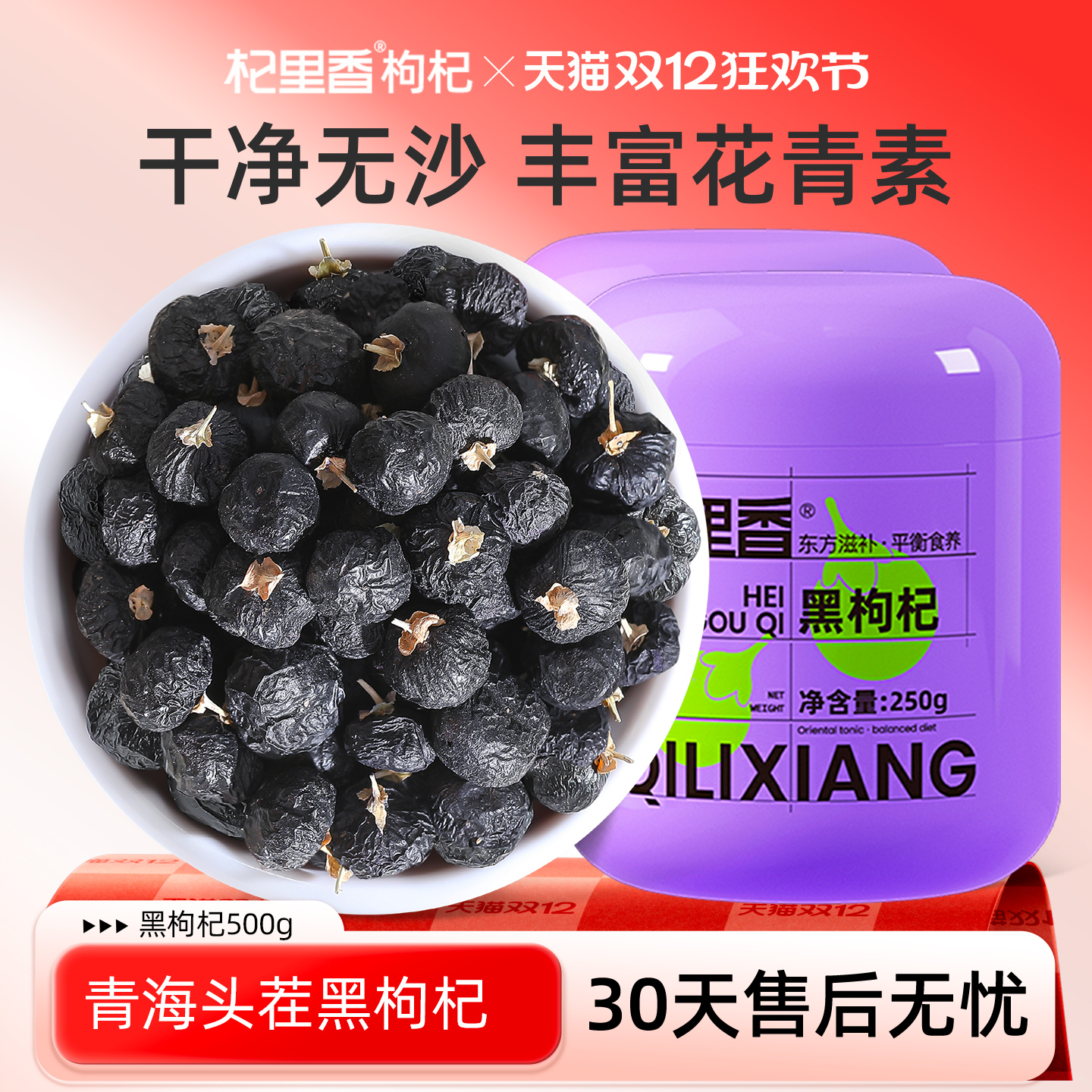 杞里香青海黑枸杞子头茬大果500g