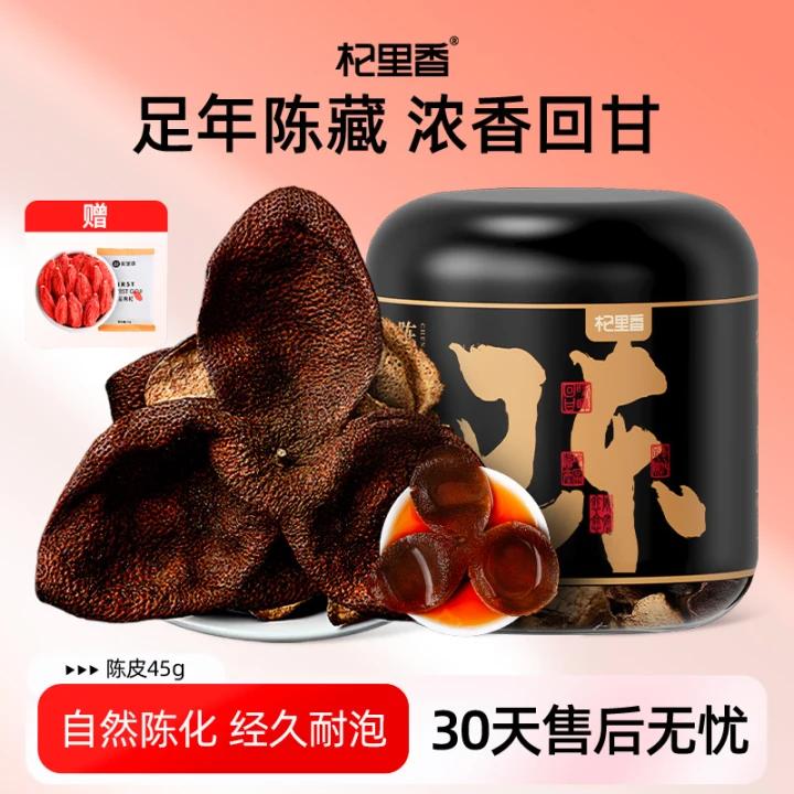 杞里香老陈皮45g广东特产